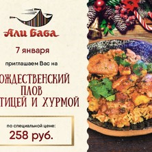 7 января Действует специальное предложение от шеф-повара ресторана "Али Баба"